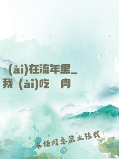 愛(ài)在流年里