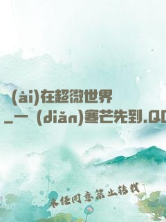 愛(ài)在超微世界