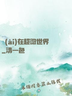 愛(ài)在超微世界