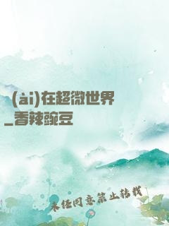愛(ài)在超微世界