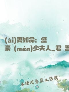 愛(ài)妻如命：盛寵豪門(mén)少夫人