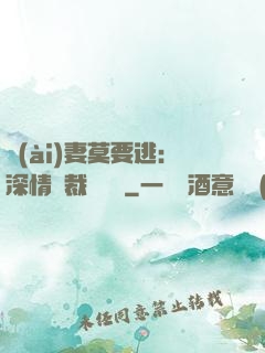 愛(ài)妻莫要逃：深情總裁寵寵寵