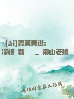 愛(ài)妻莫要逃：深情總裁寵寵寵