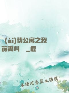 愛(ài)情公寓之我前妻叫諾瀾