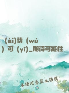 愛(ài)情無(wú)藥可醫(yī)