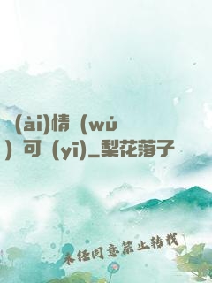 愛(ài)情無(wú)藥可醫(yī)