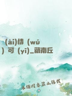 愛(ài)情無(wú)藥可醫(yī)