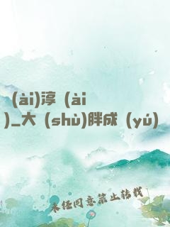 愛(ài)淳愛(ài)