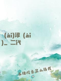 愛(ài)淳愛(ài)
