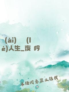 愛(ài)瘋娛樂(lè)人生