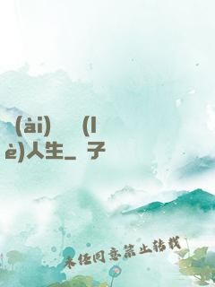 愛(ài)瘋娛樂(lè)人生