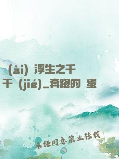 愛(ài)與浮生之千千結(jié)