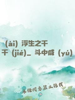 愛(ài)與浮生之千千結(jié)