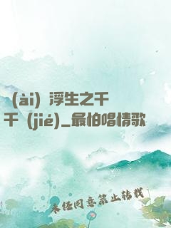 愛(ài)與浮生之千千結(jié)