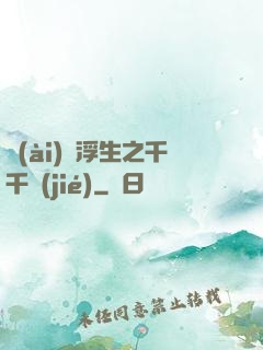 愛(ài)與浮生之千千結(jié)
