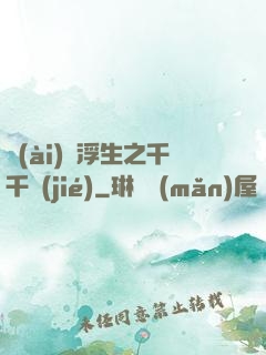 愛(ài)與浮生之千千結(jié)