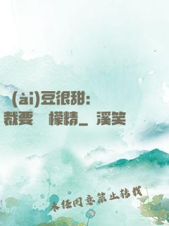 愛(ài)豆很甜：總裁要變檸檬精