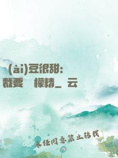 愛(ài)豆很甜：總裁要變檸檬精