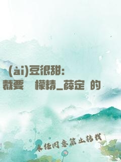 愛(ài)豆很甜：總裁要變檸檬精