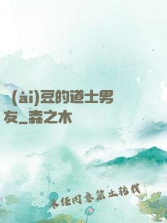 愛(ài)豆的道士男友