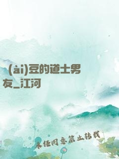 愛(ài)豆的道士男友