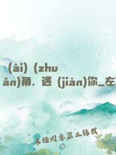 愛(ài)轉(zhuǎn)角，遇見(jiàn)你
