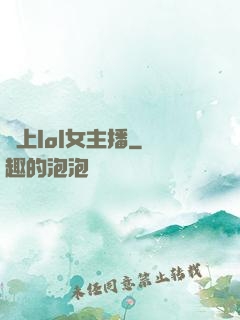 愛上lol女主播