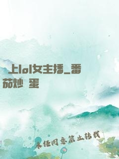 愛上lol女主播