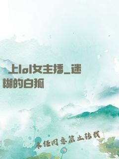 愛上lol女主播