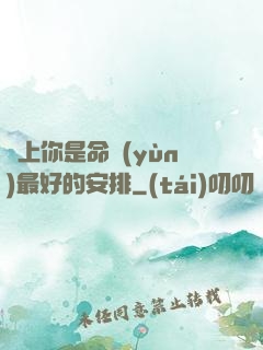愛上你是命運(yùn)最好的安排