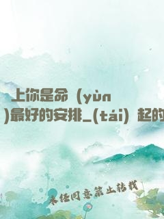 愛上你是命運(yùn)最好的安排