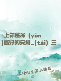 愛上你是命運(yùn)最好的安排