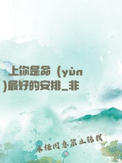 愛上你是命運(yùn)最好的安排