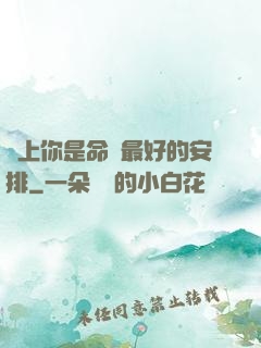 愛上你是命運最好的安排