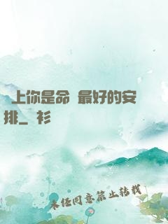 愛上你是命運最好的安排