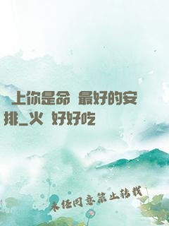 愛上你是命運最好的安排