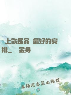 愛上你是命運最好的安排