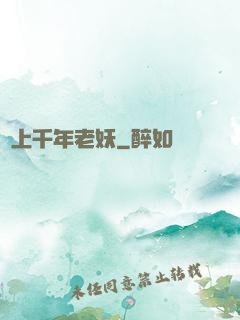 愛上千年老妖