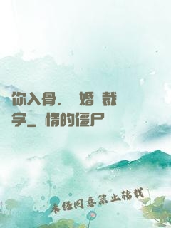 愛你入骨，隱婚總裁請簽字