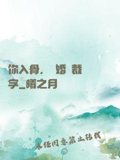 愛你入骨，隱婚總裁請簽字