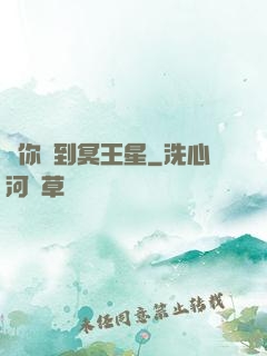 愛你愛到冥王星