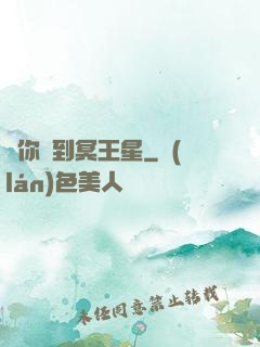 愛你愛到冥王星