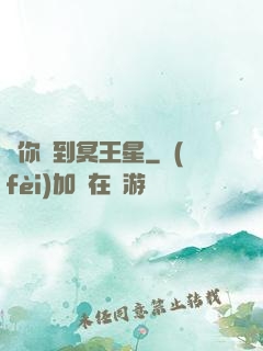愛你愛到冥王星