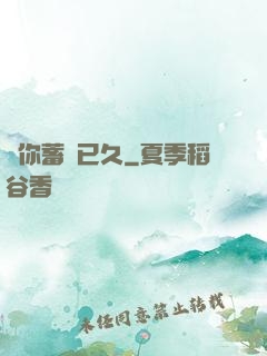 愛你蓄謀已久