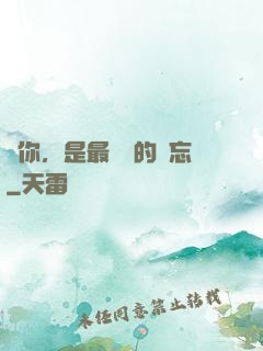 愛你，是最燦爛的遺忘