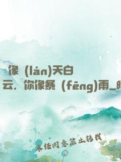愛像藍(lán)天白云，你像暴風(fēng)雨