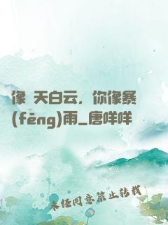 愛像藍天白云，你像暴風(fēng)雨