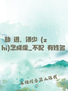愛劫難逃，傅少執(zhí)念成魔
