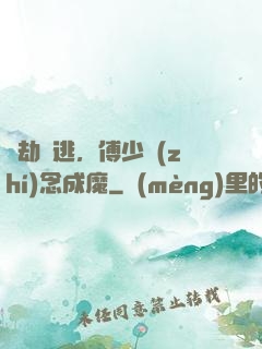 愛劫難逃，傅少執(zhí)念成魔