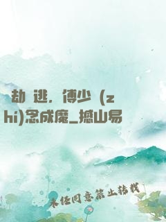 愛劫難逃，傅少執(zhí)念成魔